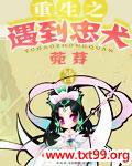 《重生之忠犬竹马》