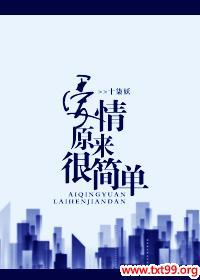 原来爱情就是这么简单