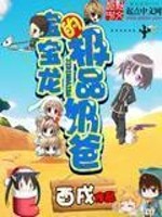 宝宝龙的极品奶爸起点