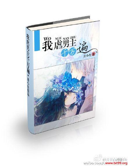 我虐男主千万遍 井小鱼