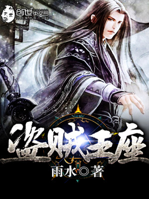 盗贼王座笔趣阁