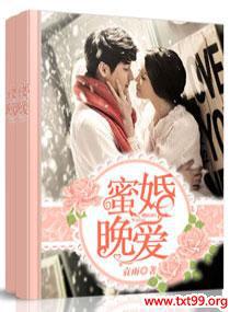 蜜婚晚辰