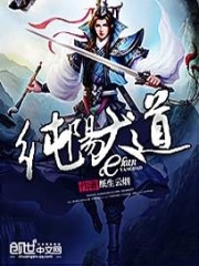 洪荒之东华纯阳大道