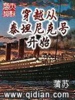 穿越从泰坦尼克号开始无防盗