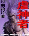 虐神者 过期鸦片