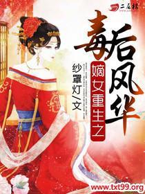 重生嫡女毒妃