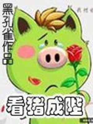 看猪成陛 是成语吗
