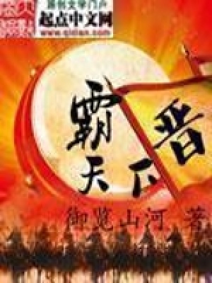 晋霸天下好看吗