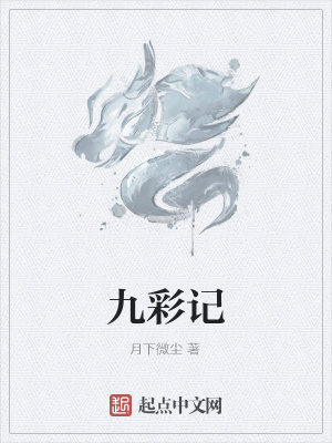 九彩记第二篇章