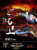 血衣卫下载