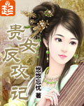 贵女反攻记讲的是什么