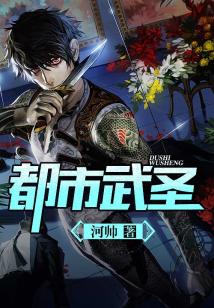 都市武圣TXT精校版下载