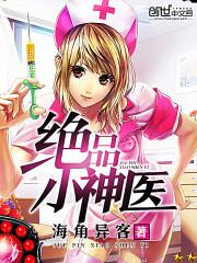 绝品小神医王星辰短剧1080p