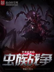 虫族大战机械文明