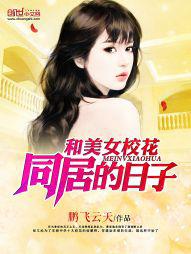 校花同居日记怎么操作