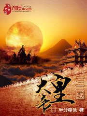 三国帝王排名