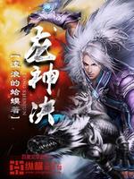 龙神决和韦神什么关系