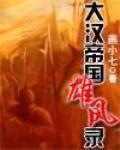 大汉帝国风云录全文
