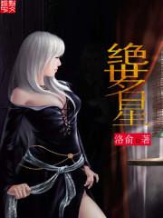 绝世大明星女主