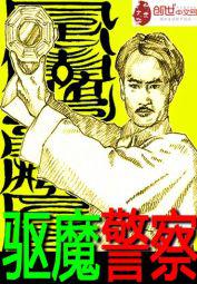都市驱魔录