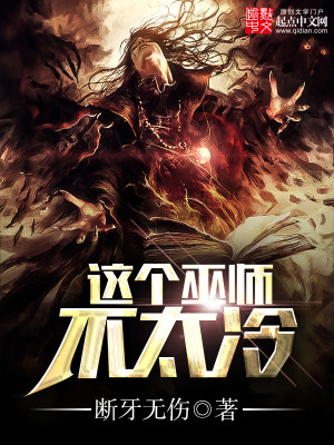 这个巫师不太冷笔趣阁小说