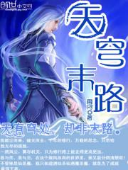 穹途末路