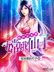 我的女友是嫦娥仙子百度百科