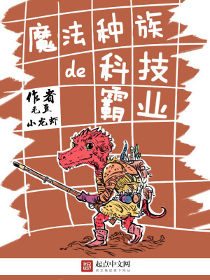 魔法种族的科技霸业 毛豆小龙虾