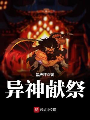 异神献祭TXT下载