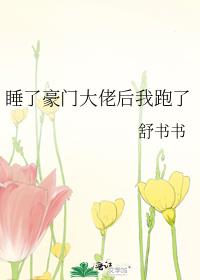 睡了豪门大佬后我跑了穿书百度云