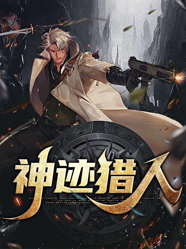神迹猎人在哪原神