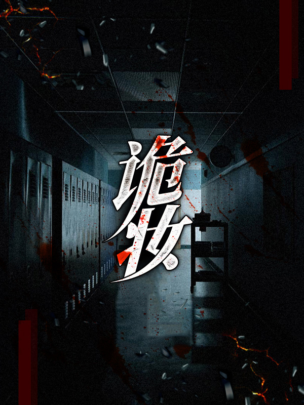 诡妆传说