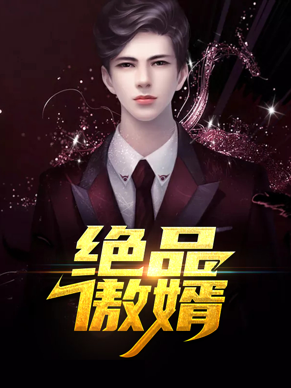 绝品弃婿免费阅读