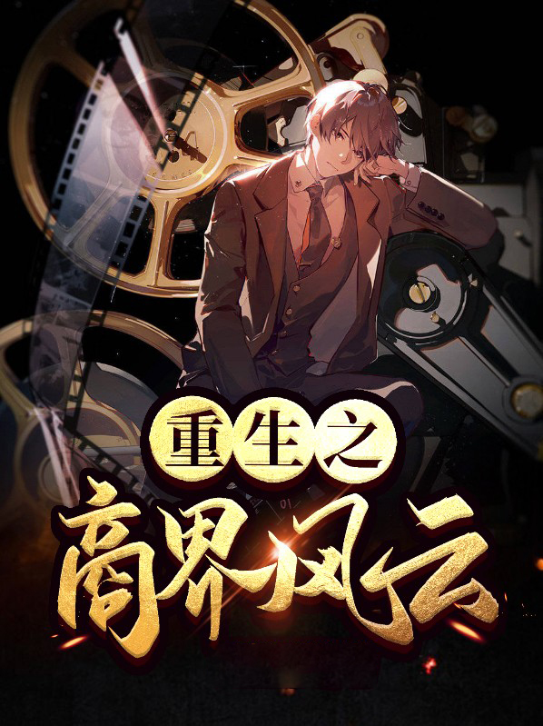 重生之商界风云百度云