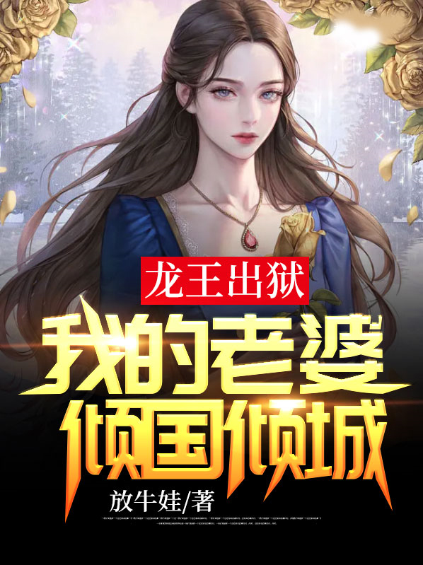 龙王妻全文