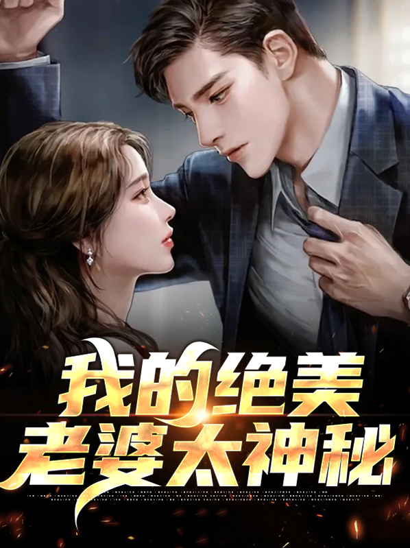 我的绝美女神老婆百度百科