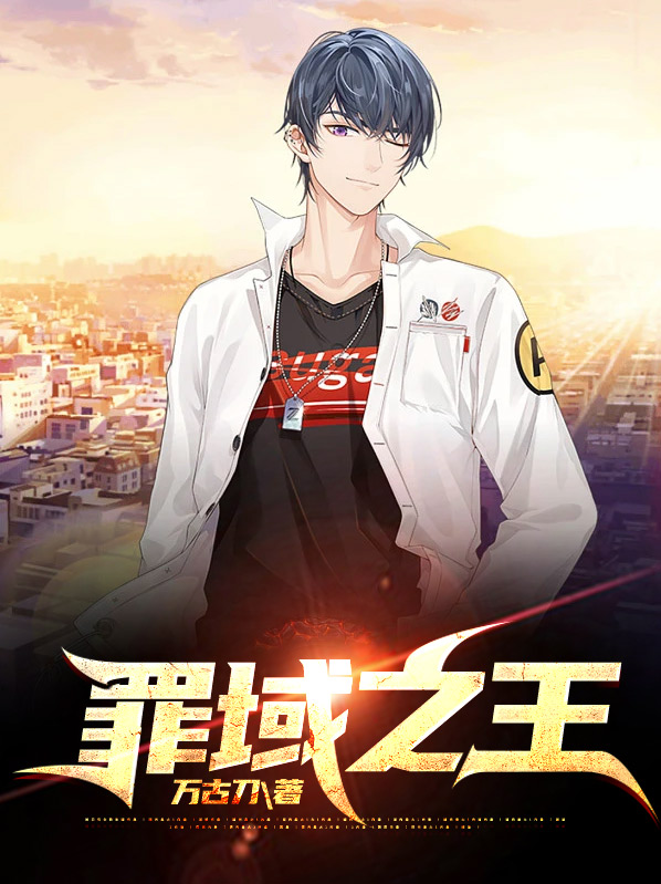 罪域之王视频