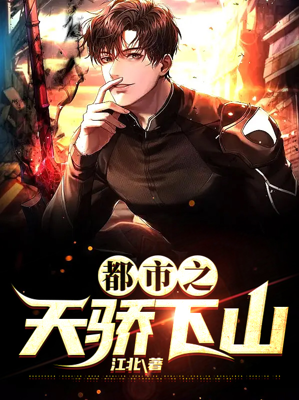 都市之绝世天骄
