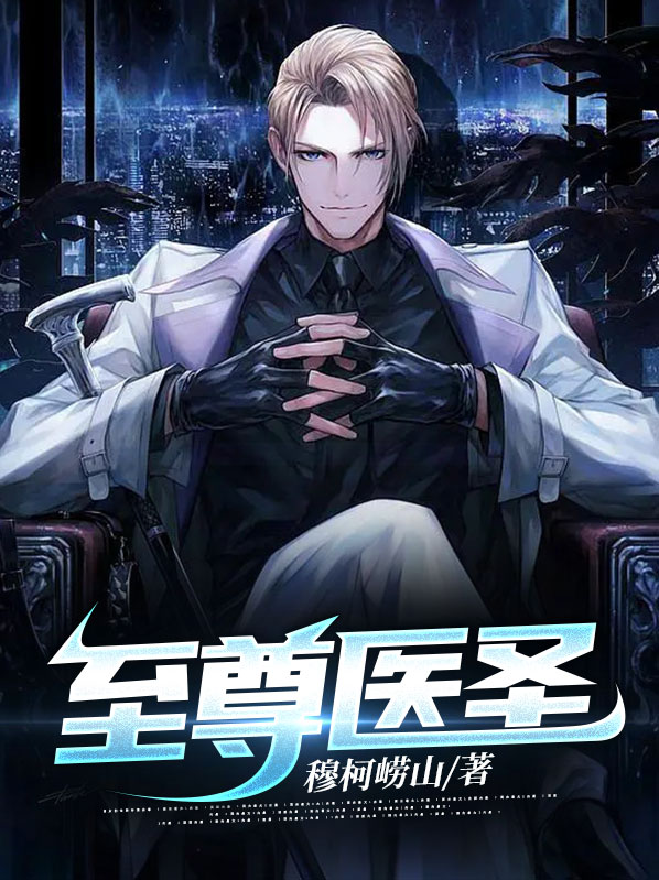 至尊医圣短剧免费观看