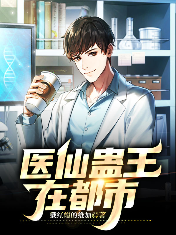 医仙蛊王在都市方锐