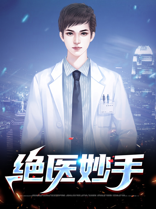 妙手小仙医