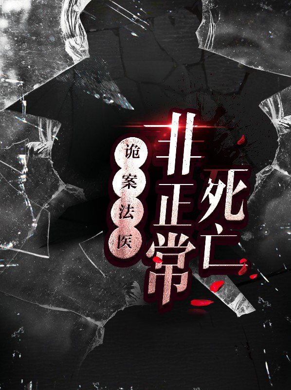诡案法医非正常死亡女主是谁