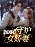 仙尊归来:守护女娇妻