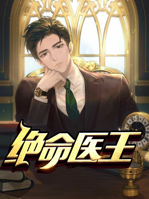绝命医王