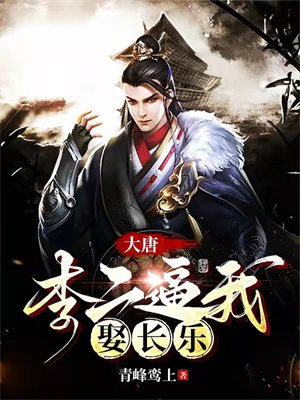 大唐,李二又被我打了