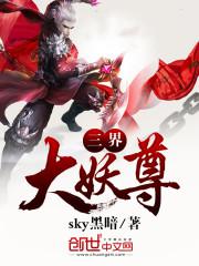 重生洪荒之三界妖尊下载