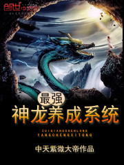 最强神龙养成系统漫画