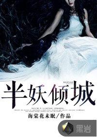 半妖倾城演员表