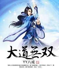 大道无双 小说