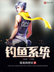 钓鱼系统一口气看完